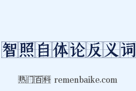 智照自体论反义词是什么意思的图片
